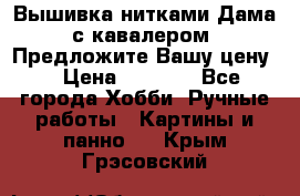 Вышивка нитками Дама с кавалером. Предложите Вашу цену! › Цена ­ 6 000 - Все города Хобби. Ручные работы » Картины и панно   . Крым,Грэсовский